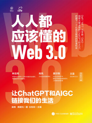 cover image of 人人都应该懂的Web3.0